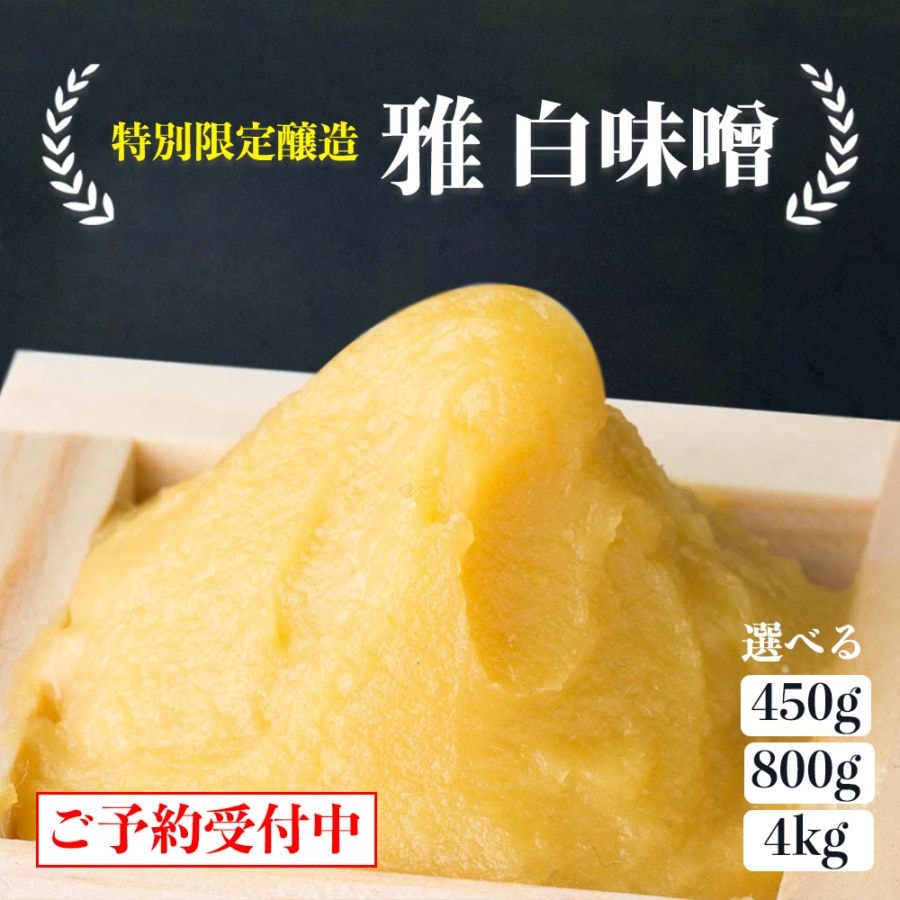 【12月発送：Web限定】特別醸造 雅 白みそ450g~