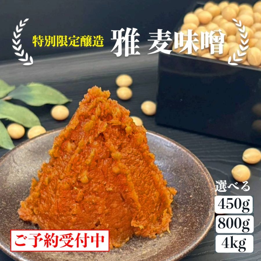 【12月発送：Web限定】特別醸造 雅 麦みそ450g~