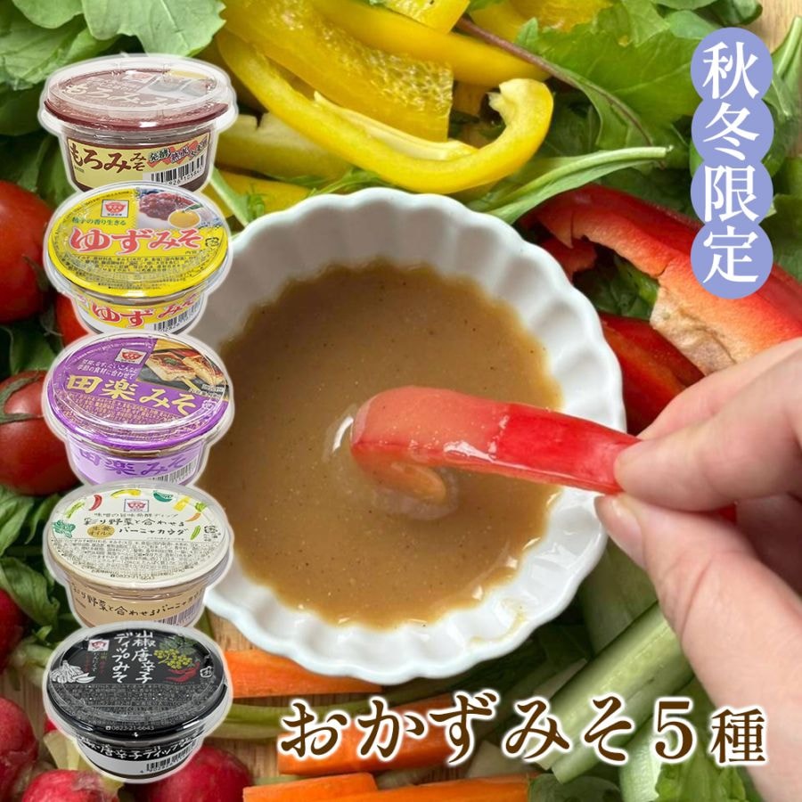 【送料無料】秋冬・おかずみそ５種 お試しセット