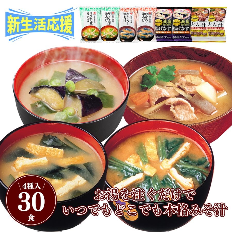 【送料無料】フリーズドライ即席みそ汁30食セット