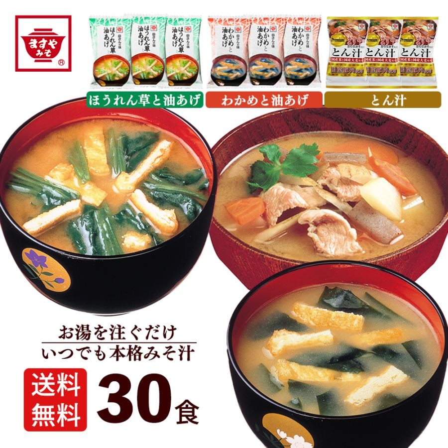 【送料無料】フリーズドライ即席みそ汁3種30食セット