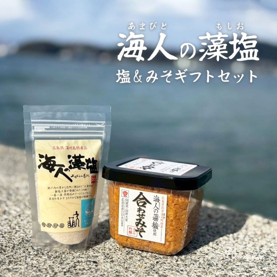 【送料無料】海人の藻塩ギフトセット