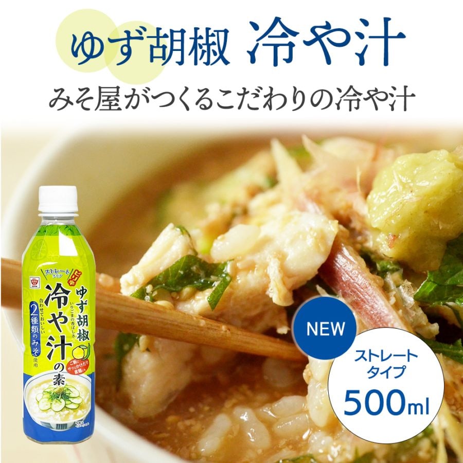 【新発売】ゆず胡椒冷や汁の素 500ml