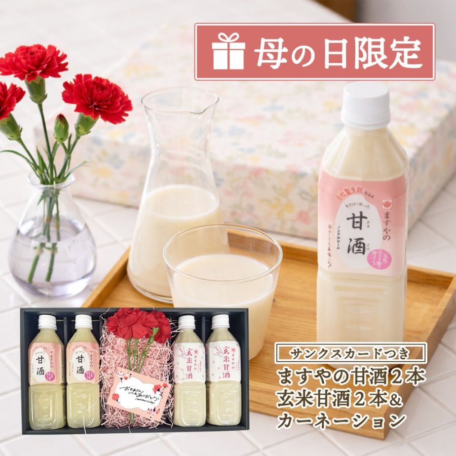 【2026母の日限定】生糀仕込みますやの甘酒＆カーネーション