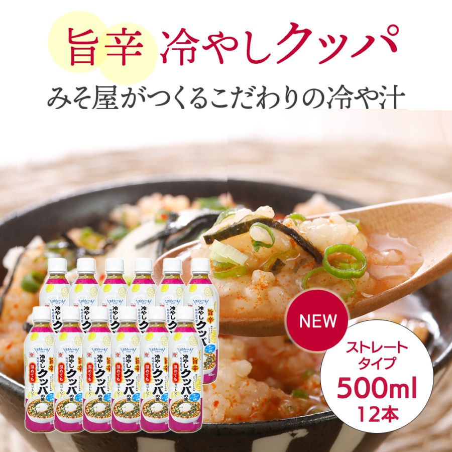 【新商品/送料無料】旨辛冷やしクッパの素 500ml×12本