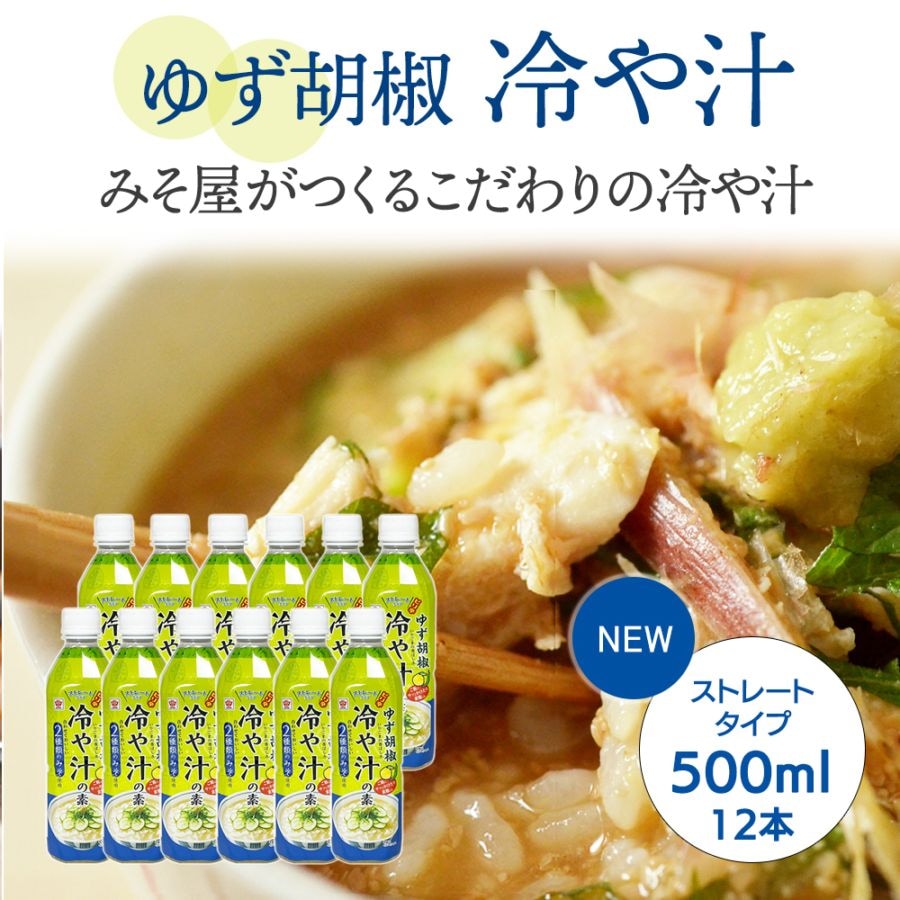 【送料無料/新発売】ゆず胡椒冷や汁の素 500ml×12本