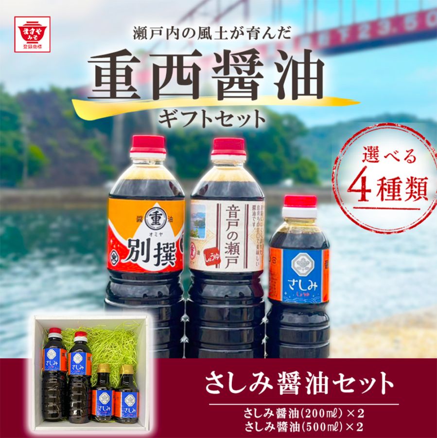 さしみ醤油セット】呉市・音戸町 オミヤ醤油 選べる4種のギフトセット