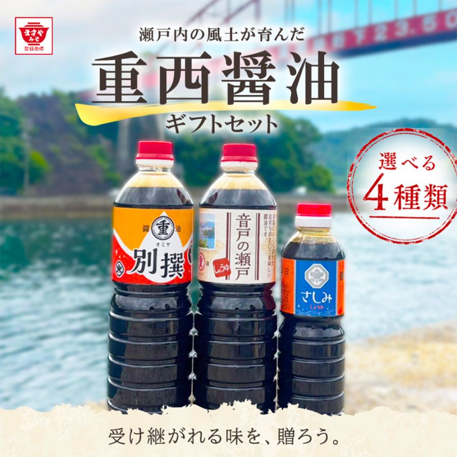 呉市・音戸町 オミヤ醤油 選べる4種のギフトセット（3000円～）