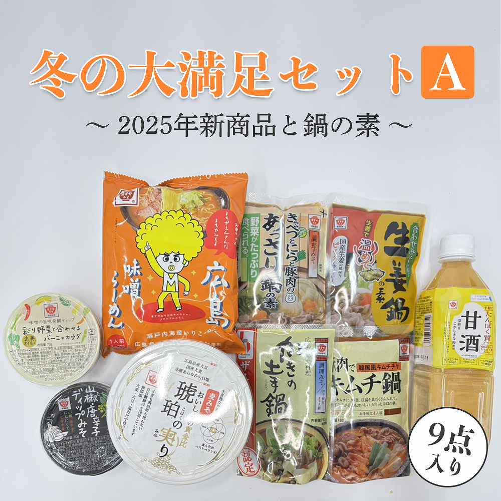 【12/20(土)まで】ますやみそ冬の大満足セットA