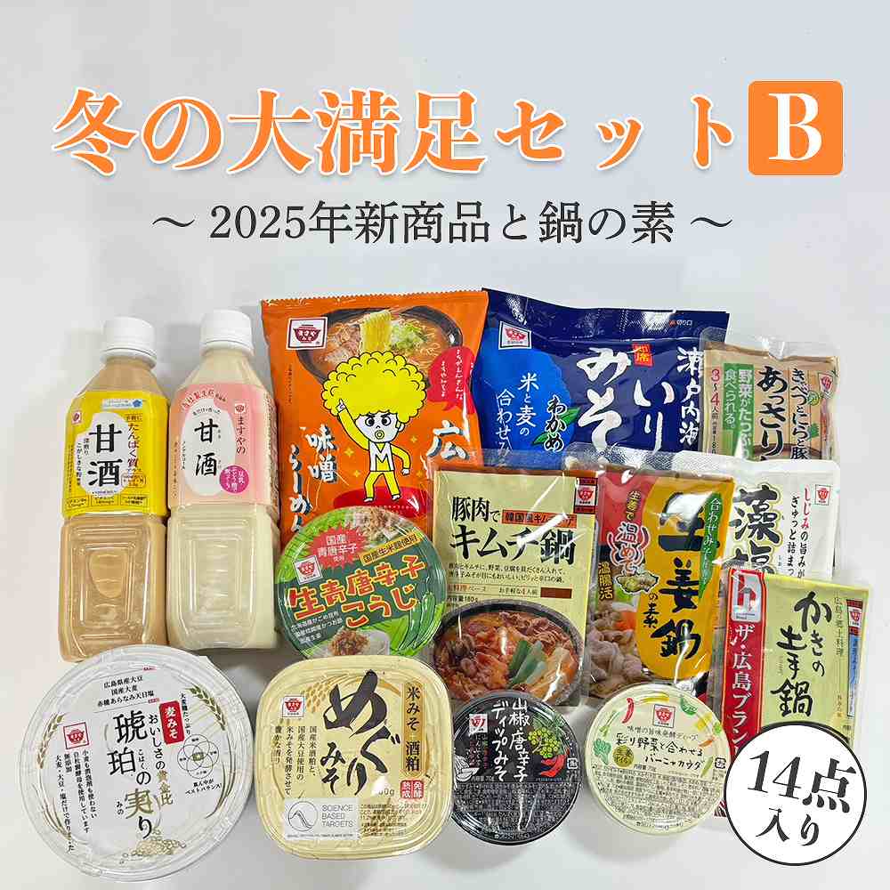 【12/20(土)まで】ますやみそ冬の大満足セットB