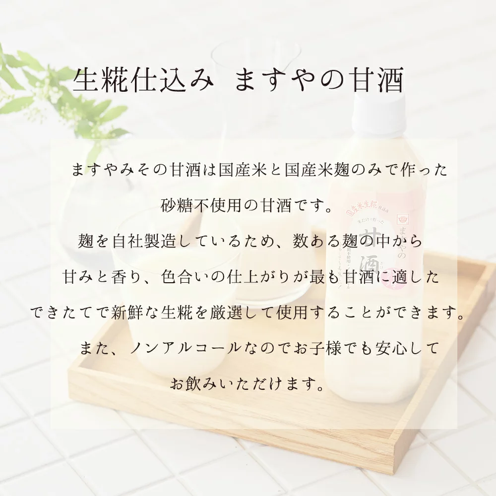 【送料無料】はじめての甘酒飲み比べセット 生糀仕込みますやの甘酒 500ml／ますやの玄米甘酒 500ml／乾燥米こうじ300g