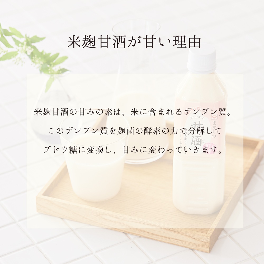 生糀仕込み ますやの甘酒 500ml
