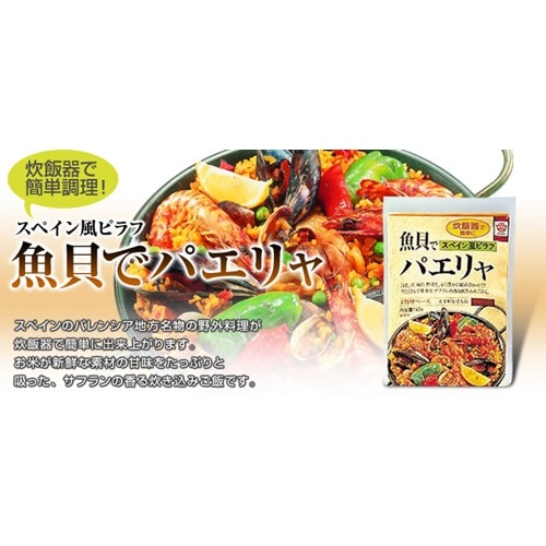 魚貝でパエリャ (スペイン風ピラフ)の素 (4人前)