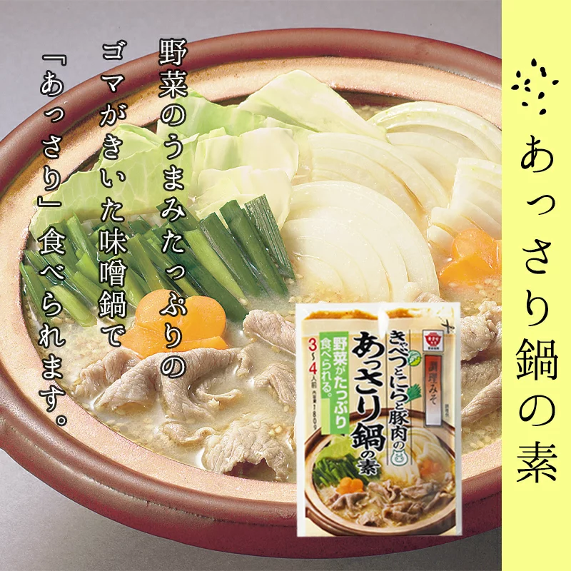 あっさり鍋の素 (3～4人前)