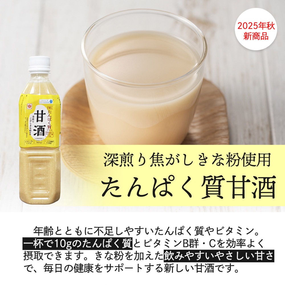 【2025年秋新商品】深煎り焦がしきな粉使用 たんぱく質甘酒 500ml