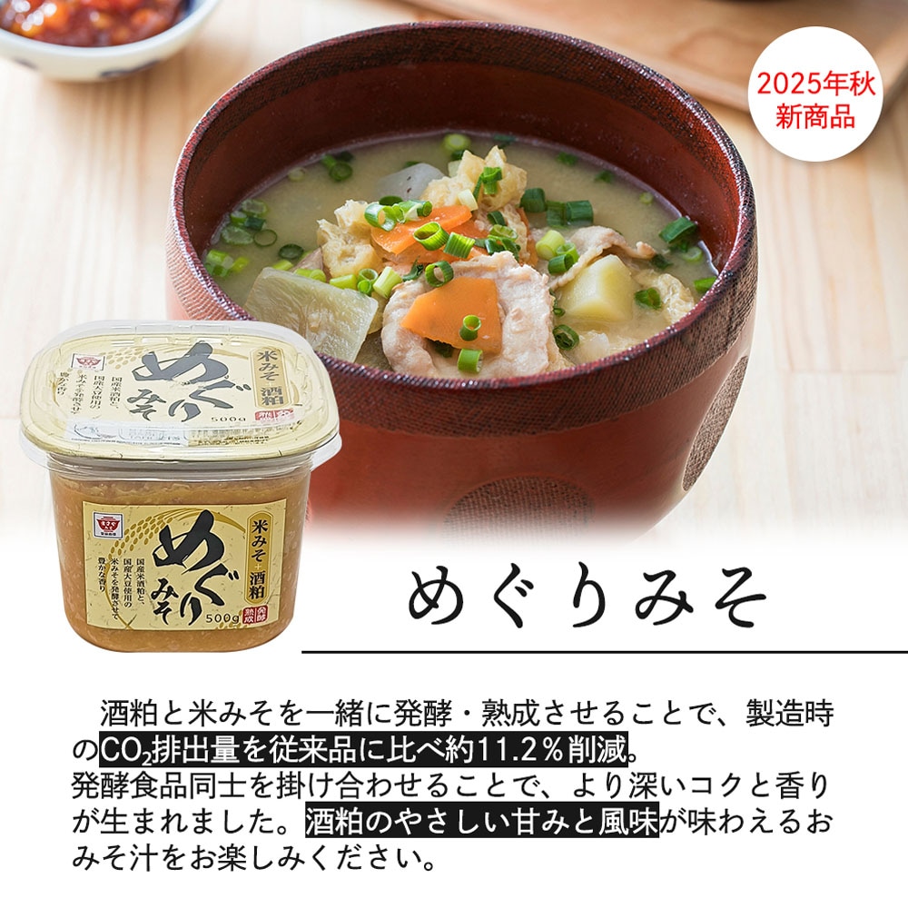 【2025年秋新商品】めぐりみそ 500g