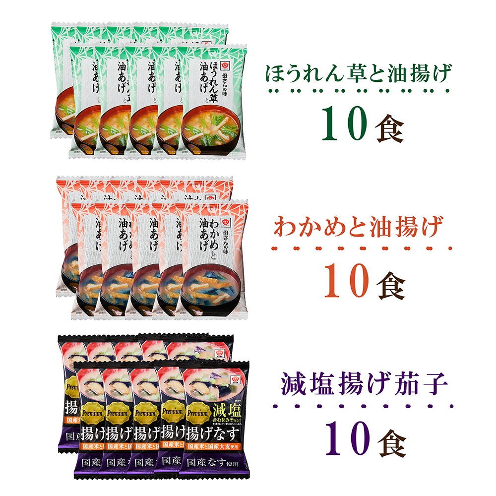 【送料込み】フリーズドライ即席みそ汁3種30食セット