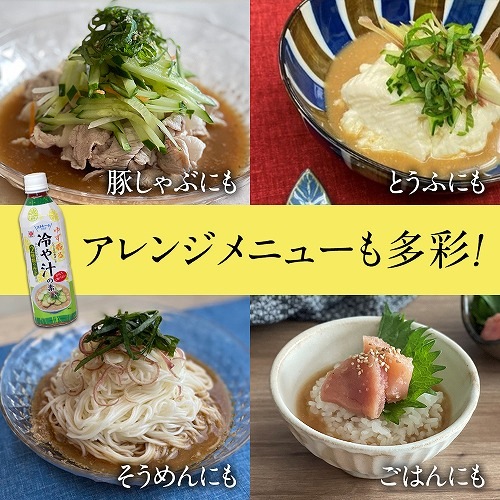 【6月~8月限定 / 送料無料】ゆず香るストレート冷や汁の素 1ケース(500ml×12本)