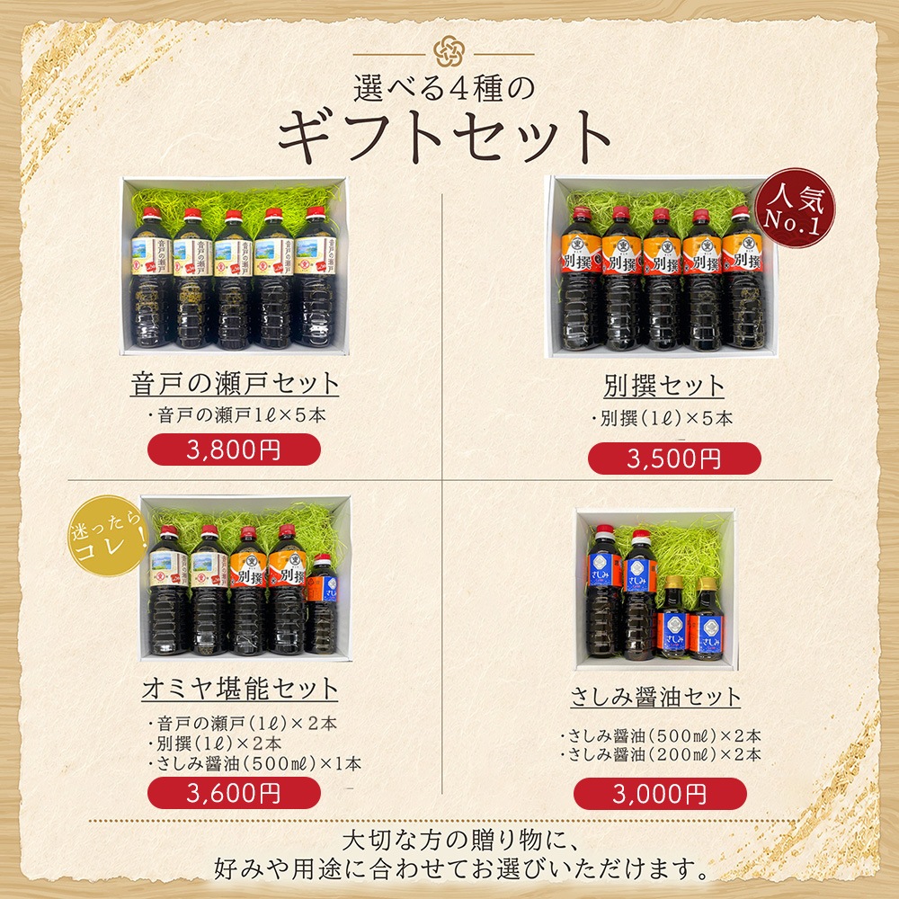 呉市・音戸町 オミヤ醤油 選べる4種のギフトセット（3000円～）
