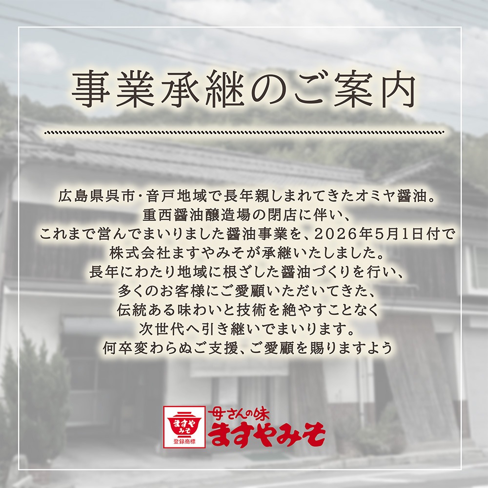 呉市・音戸町 オミヤ醤油 選べる4種のギフトセット（3000円～）