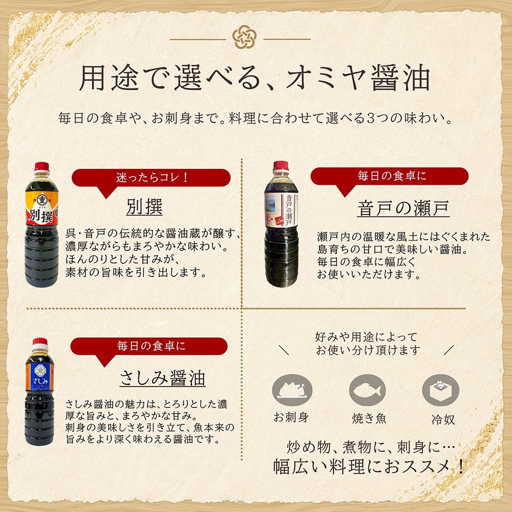 呉市・音戸町 オミヤ醤油 選べる4種のギフトセット（3000円～）