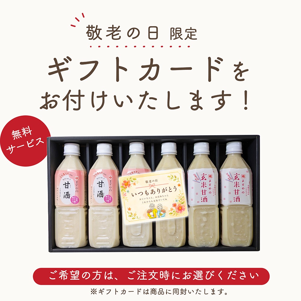 【敬老の日ギフト｜早期割】甘酒詰合せ 生糀仕込みますやの甘酒ペットボトル入り500ml・ますやの玄米甘酒500ml各3本のセット