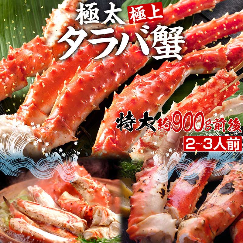 プレゼントあり　特大タラバ蟹足 900g(総重量1kg前後)