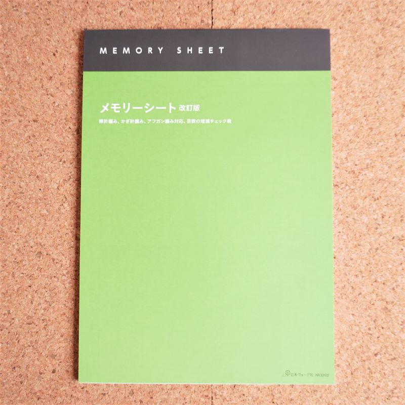 メモリーシート改訂版 A4判 あみもの用具 編み物小物 製図 編み物