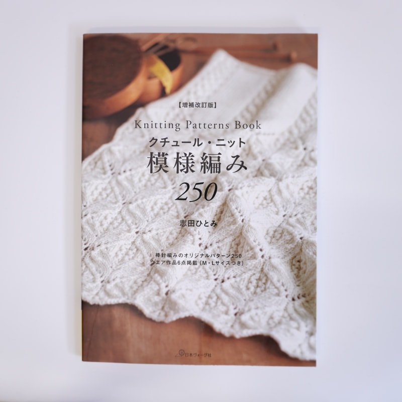 増補改訂版クチュールニット模様編み250 A4判 144ページ 志田ひとみ著