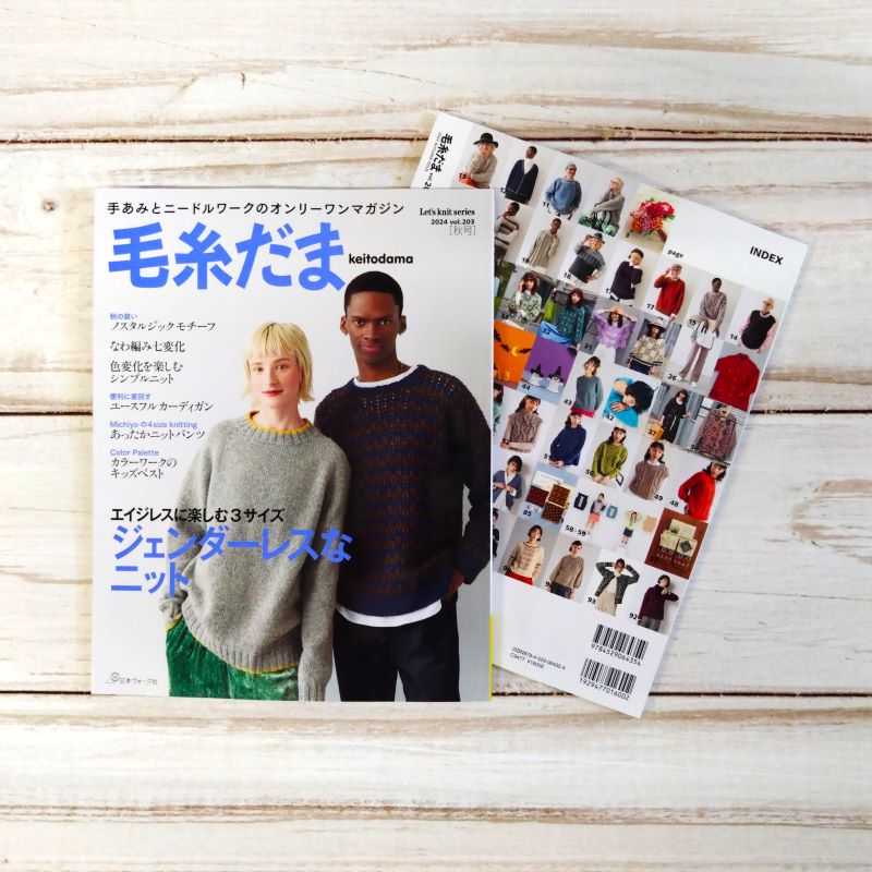 毛糸だま　まとめ売り 毛糸だま2024 vol.203＜秋号＞ A4変型判 212ページ 編み物 模様編み