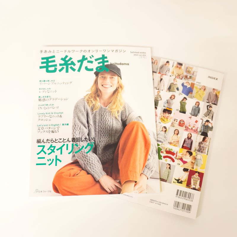 毛糸だま2024 vol.204＜冬号＞ A4変型判 212ページ 編み物 模様編み