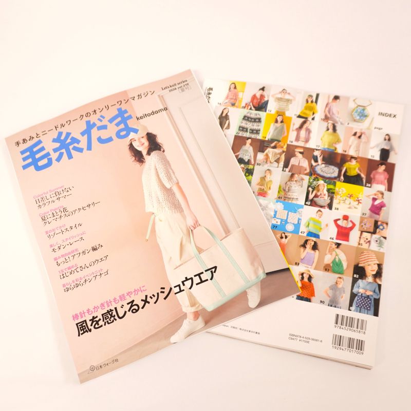 毛糸だま2026 vol.210＜夏号＞ A4変型判 204ページ 編み物 模様編み