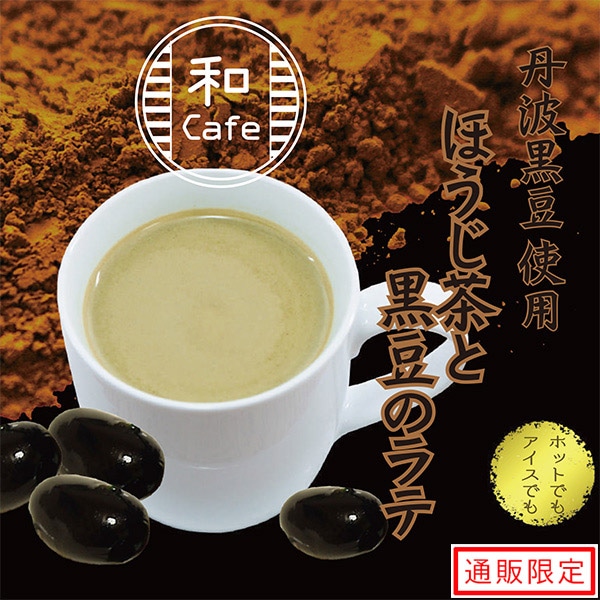 ほうじ茶と黒豆のラテ（12g×5袋入）