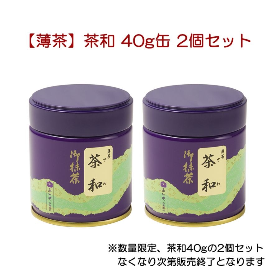 薄茶] 茶和（さわ）（お一人様抹茶合計1点までの購入制限、2点以上の