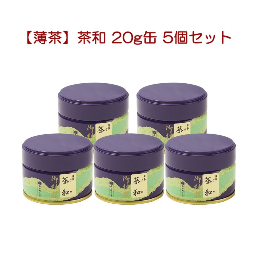 薄茶] 茶和（さわ）【A】（※抹茶は1会計合計5点まで、6点以上の購入は
