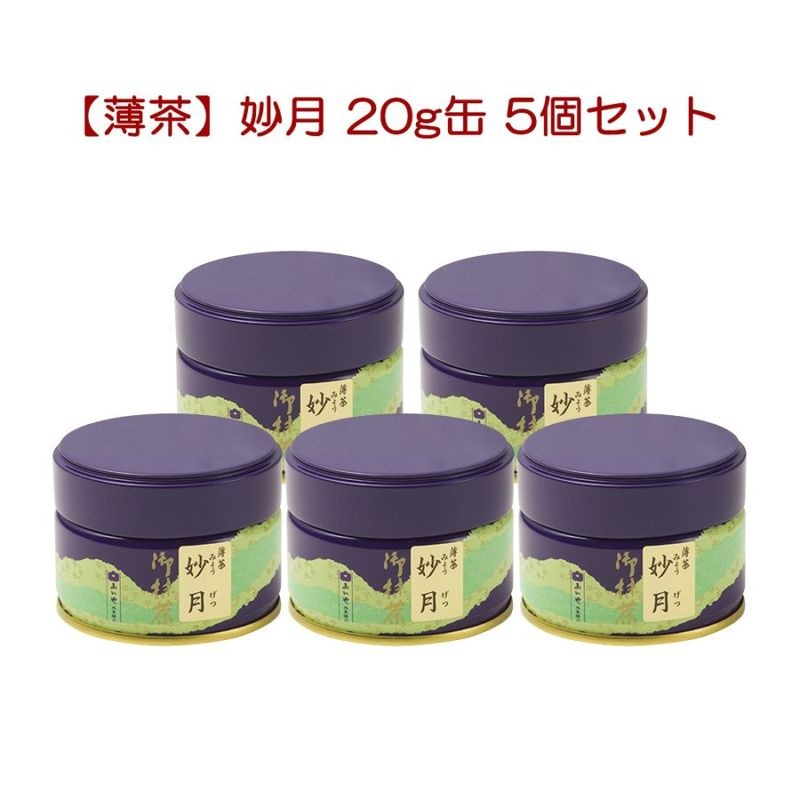 【公式オンラインショップ限定】[薄茶] 妙月（みょうげつ）20g缶 5個セット（お一人様抹茶合計1点までの購入制限、2点以上の購入はキャンセル）