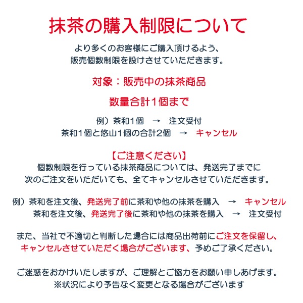 薄茶] 悠山（ゆうざん）（お一人様抹茶合計1点までの購入制限、2