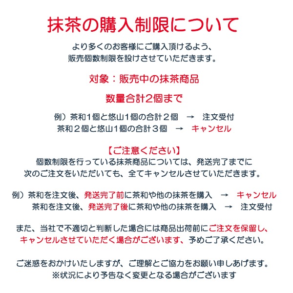 薄茶] 茶和（さわ）（お一人様抹茶合計2点までの購入制限、3点