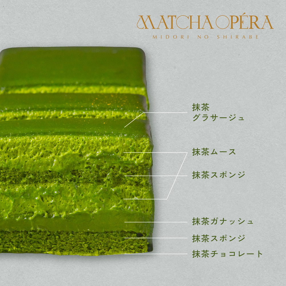 抹茶オペラ 翠のしらべ【数量限定・お届け日時指定必須商品