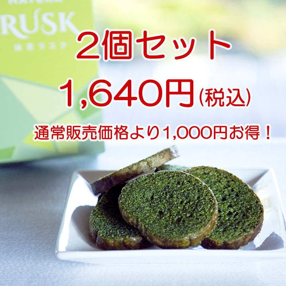 数量限定】ー抹茶ラスク 1箱（2枚×6袋） 2箱セット ※賞味期限2026年3月