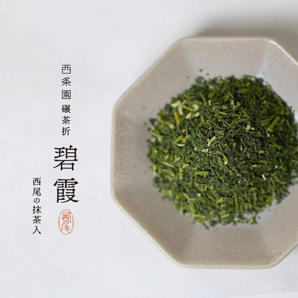 西条園抹茶　さわ　100g袋x4袋セット 西条園碾茶折 碧霞（あおがすみ）（100g袋入） | お茶,くき茶 | 西条園