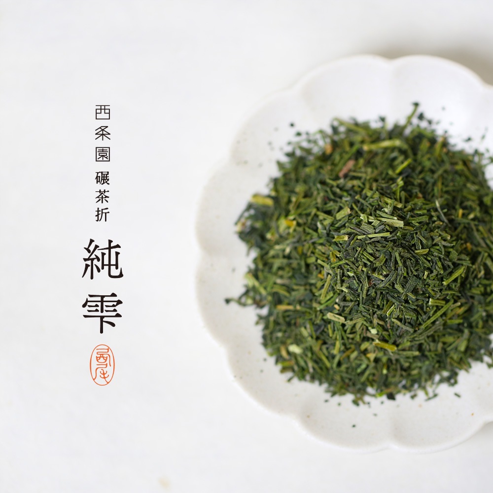 西条園碾茶折 純雫（すみしずく）（100g袋入） | お茶,くき茶 | 西条園
