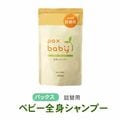 詰替用  パックスベビー全身シャンプー300ml 国産 日本製