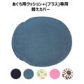あぐら用クッション + (プラス) 替えカバー　本体はついていません　 青葉製　ネコポス可2個