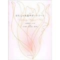 当社オリジナル書籍 *書き込み式* マタニティブック ＜改訂版＞わたしのお産サポート・ノート  |書き込みできる書籍「わたしのお産サポート・ノート」
