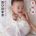 おひなまき 2枚組 S MS M サイズ まるまるねんね トコちゃんベルト 青葉製|まるまるねんねグッズ