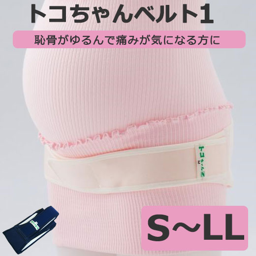 トコちゃんベルト1 Lサイズ （トコちゃんベルトⅡ 骨盤ベル L
