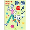 書籍「ゆがみを解消！骨盤メンテ」 トコちゃんベルト 渡部信子著 日経BP ネコポス可2個