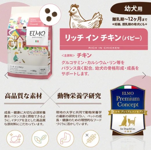 犬】ELMO エルモ プロフェッショナーレ リッチ イン チキン(幼犬用)3kg