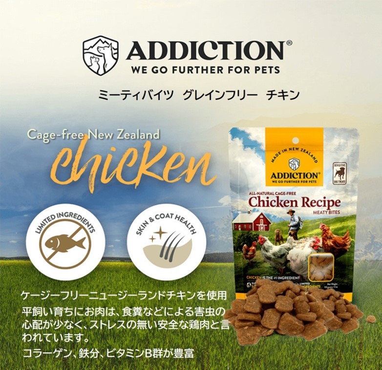 犬】ADDICTION アディクション MEATY BITES ミーティーバイツ Chicken